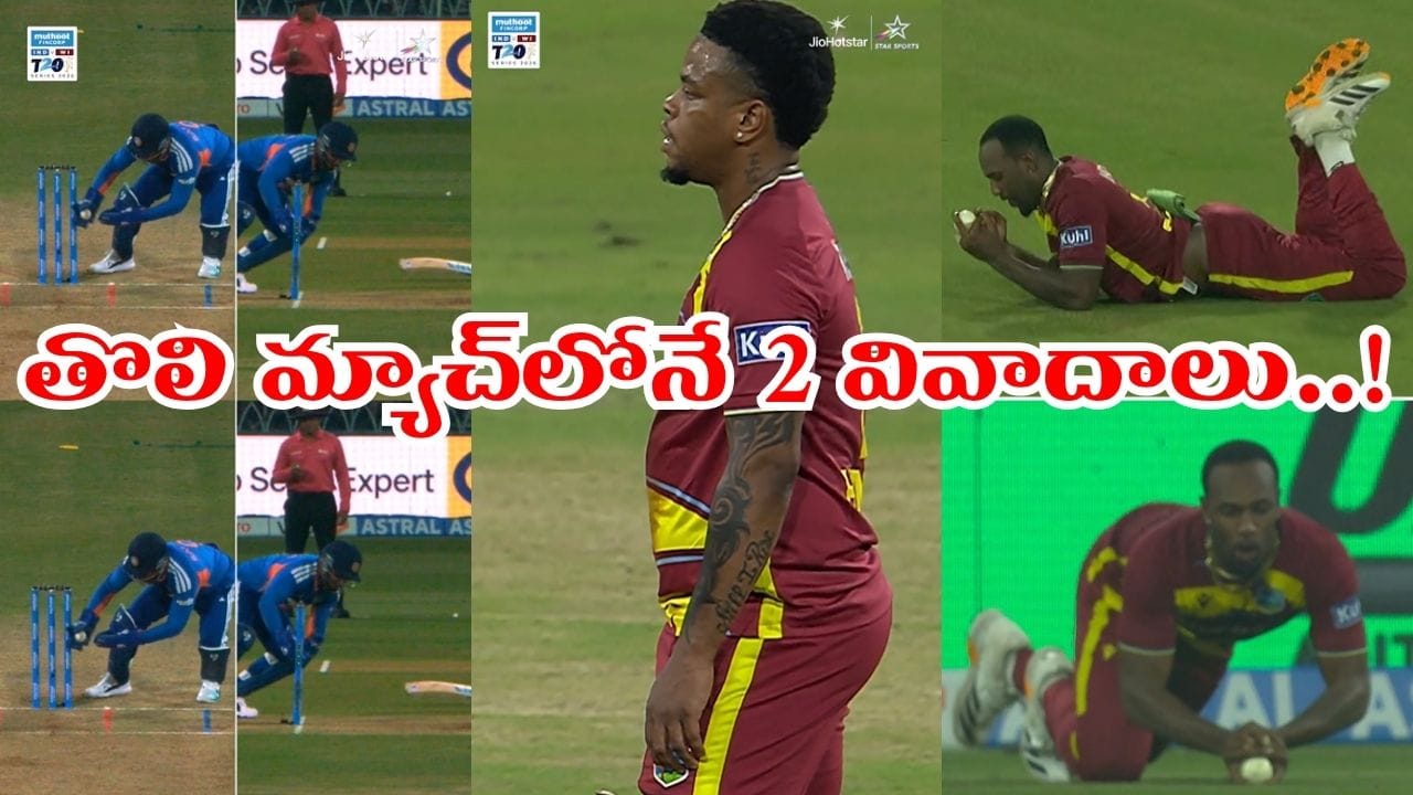 Video: భారత్ vs విండీస్ మ్యాచ్లో ఇవి గమనించారా.. 2 వివాదాలతో రచ్చ మాములుగా లేదుగా..!