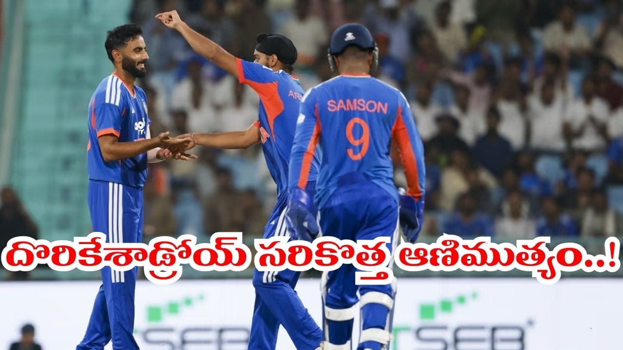 Team India: టీమిండియాకు దొరికిన సరికొత్త ఆయుధం.. ఇక ప్రపంచ జట్లకు వణుకు పుట్టాల్సిందే..!