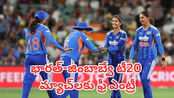 Ind vs Zim: మహిళా క్రికెట్ అభిమానులకు గుడ్ న్యూస్.. భారత్-జింబాబ్వే టీ20 మ్యాచ్లకు ఫ్రీ ఎంట్రీ