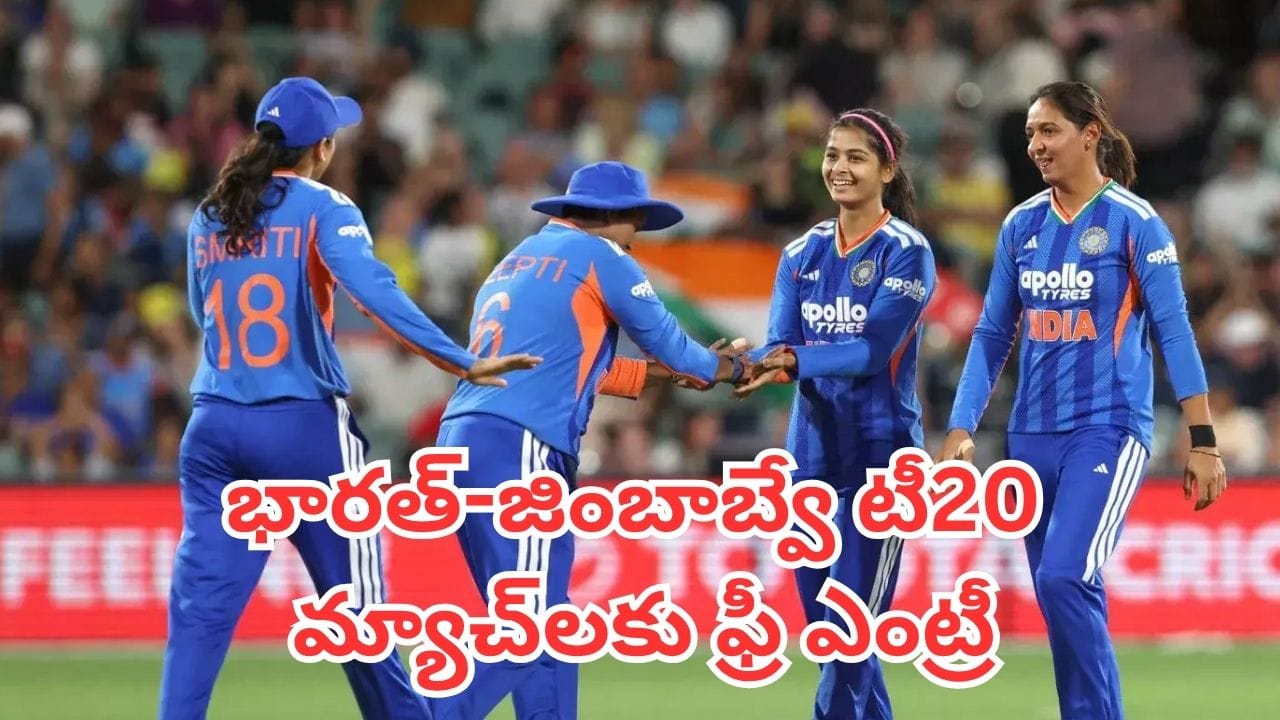 Ind vs Zim: మహిళా క్రికెట్ అభిమానులకు గుడ్ న్యూస్.. భారత్-జింబాబ్వే టీ20 మ్యాచ్లకు ఫ్రీ ఎంట్రీ