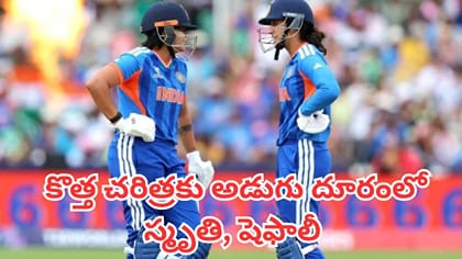 వరల్డ్ రికార్డుకు అడుగు దూరంలో స్మృతి, షెఫాలీ