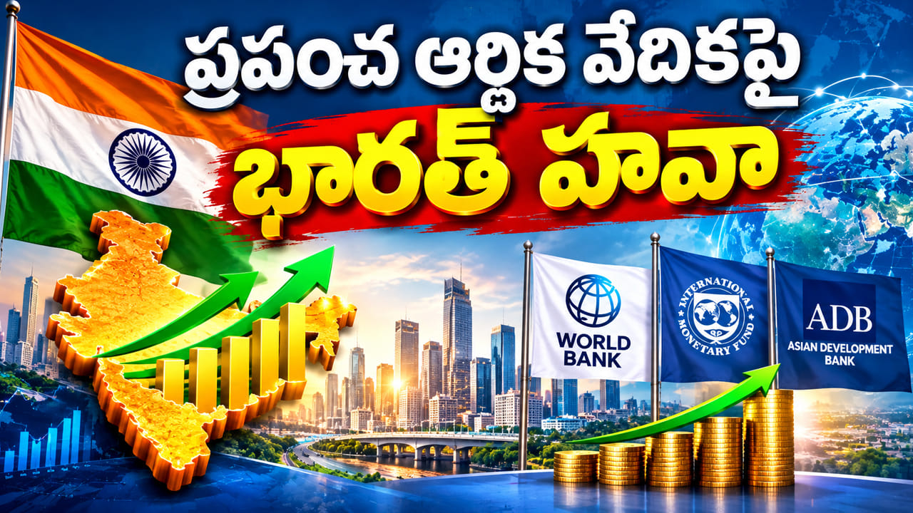 ప్రపంచ ఆర్థిక వేదికపై భారత్ హవా.. జీడీపీ అంచనాలను పెంచిన వరల్డ్ బ్యాంక్, ఐఎంఎఫ్