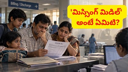 ఆసుపత్రికి వెళ్తే జేబులు ఎందుకు ఖాళీ అవుతున్నాయి?