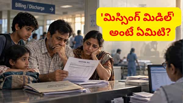 వైద్యం కోసం ఆస్తులు అమ్ముకోవాల్సిందేనా? ‘మిస్సింగ్ మిడిల్’ వెనుక అసలు కథ ఇదే