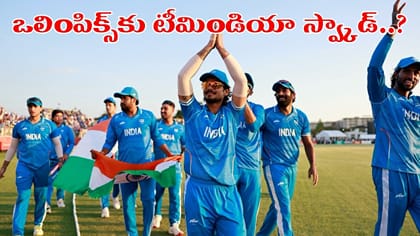 15మందితో ఒలింపిక్స్‌కు టీమిండియా స్వ్కాడ్..?