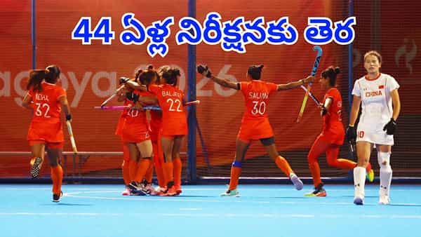 44 ఏళ్ల నిరీక్షణకు తెర.. ఆసియా క్రీడల హాకీలో భారత మహిళల జట్టుకు స్వర్ణం
