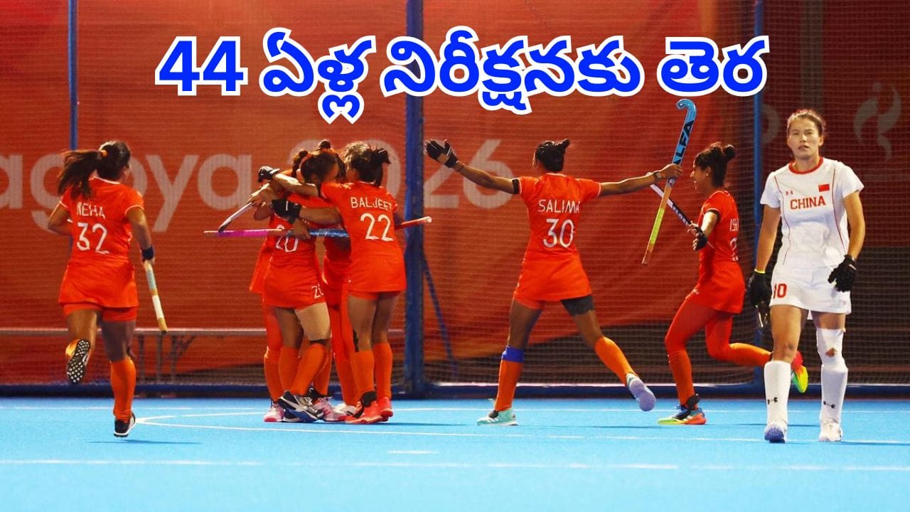44 ఏళ్ల నిరీక్షణకు తెర.. ఆసియా క్రీడల హాకీలో భారత మహిళల జట్టుకు స్వర్ణం