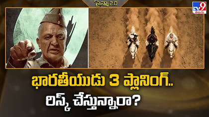 భారతీయుడు 3 ప్లానింగ్‌.. రిస్క్ చేస్తున్నారా?