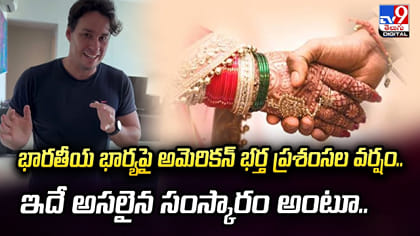 భారతీయ భార్యపై అమెరికన్ భర్త ప్రశంసల వర్షం..