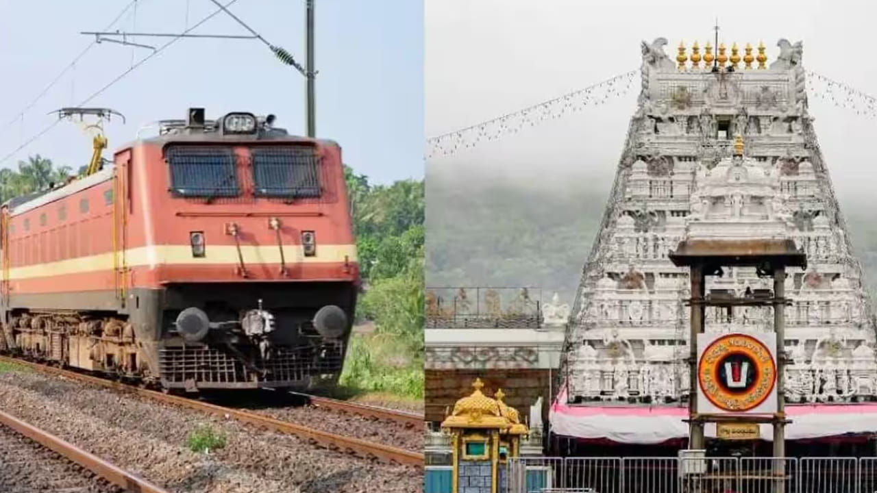 Tirumala: దసరా సెలవుల్లో తిరుమల శ్రీవారి దర్శనానికి వెళ్తున్నారా..? రైల్వేశాఖ తీపికబురు..