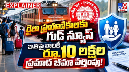 రైలు ప్రయాణికులకు గుడ్‌ న్యూస్‌.. వారికీ రూ.10 లక్షల ప్రమాద బీమా