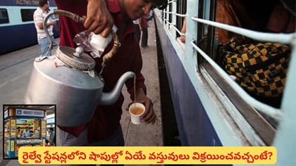 రైల్వే స్టేషన్లలో టీ, కాఫీ విక్రయాలపై నిషేధం.. కొత్త రూల్స్ ఇవే!