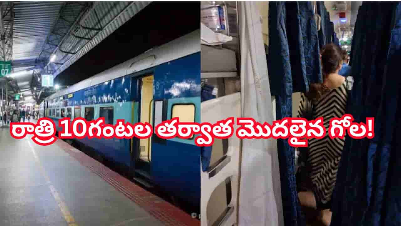 సద్భావన ఎక్స్ప్రెస్ రైళ్లో షాకింగ్ ఘటన.. రాత్రి 10 గంటలు దాటగానే మొదలైన రచ్చ..!