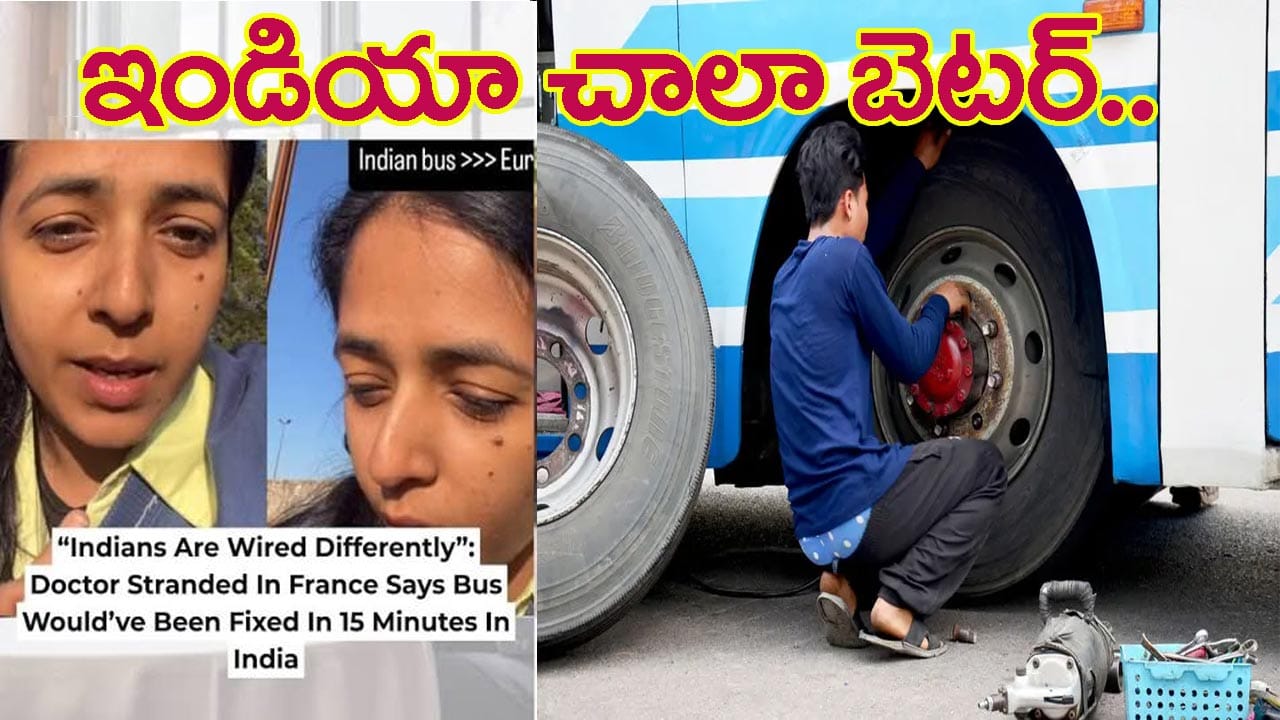 ‘ఇండియానే బెటర్ భయ్యా’.. ఫ్రాన్స్‌లో బస్సు బ్రేక్‌డౌన్‌.. 6 గంటల పాటు బస్సులోనే నిరీక్షణ..!