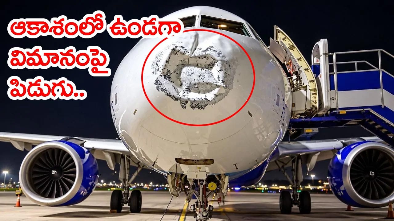 17 వేల అడుగుల ఎత్తులో ఇండిగో విమానంపై పిడుగు.. ఆ తర్వాత ఏం జరిగిందంటే?