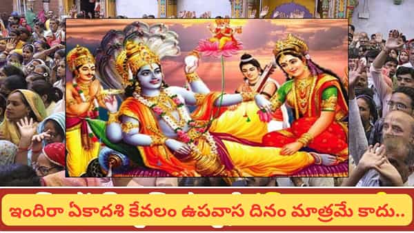 Indira Ekadashi: ఇందిరా ఏకాదశి ఎప్పుడు? ఆ పేరు ఎలా వచ్చింది? ఈరోజు ఏం చేయాలి.. ఏం చేయకూడదు?