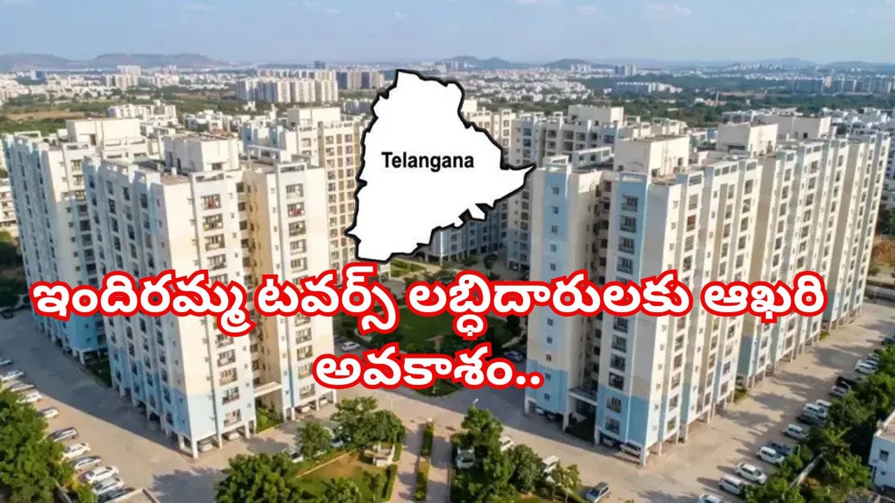 ఇందిరమ్మ టవర్స్ లబ్ధిదారులకు ఆఖరి అవకాశం.. అక్టోబర్ 9 లోగా ఈ పనిచేయకపోతే ఫ్లాట్ పోయినట్టే!