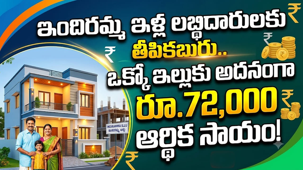 Indiramma Housing: ఇందిరమ్మ ఇళ్ల లబ్ధిదారులకు తీపికబురు.. ఇంటికి అదనంగా రూ.72,000 ఆర్థిక సాయం!