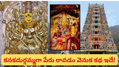 ఇంద్రకీలాద్రిపై కనకదుర్గమ్మ ఎలా వెలిసింది? ఆ పేరు వెనుక ఉన్న..
