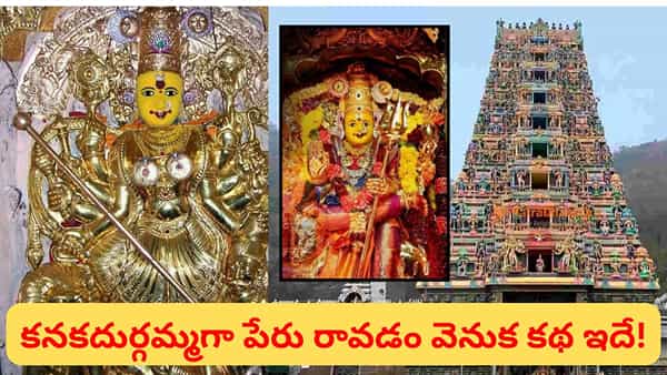 Indrakiladri: ‘ఇంద్రకీలాద్రి’పై కనకదుర్గమ్మ ఎలా వెలిసింది? ఆ పేరు వెనుక ఉన్న పురాణ రహస్యం ఇదే!