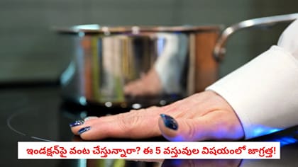 ఇండక్షన్‌పై వంట చేస్తున్నారా? ఈ 5 వస్తువుల విషయంలో జాగ్రత్త!
