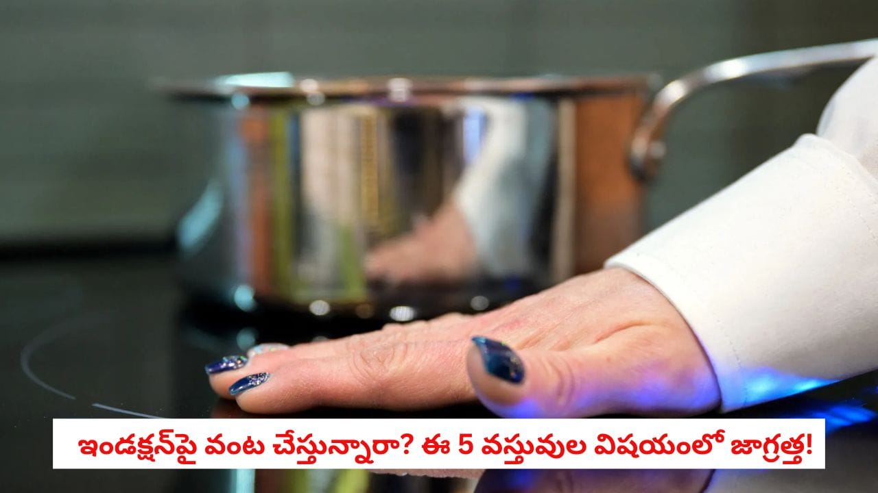 Induction Stove: ఇండక్షన్పై వంట చేస్తున్నప్పుడు ఈ 5 వస్తువులను దగ్గరగా పెట్టకండి.. ఈ జాగ్రత్తలు తప్పనిసరి!