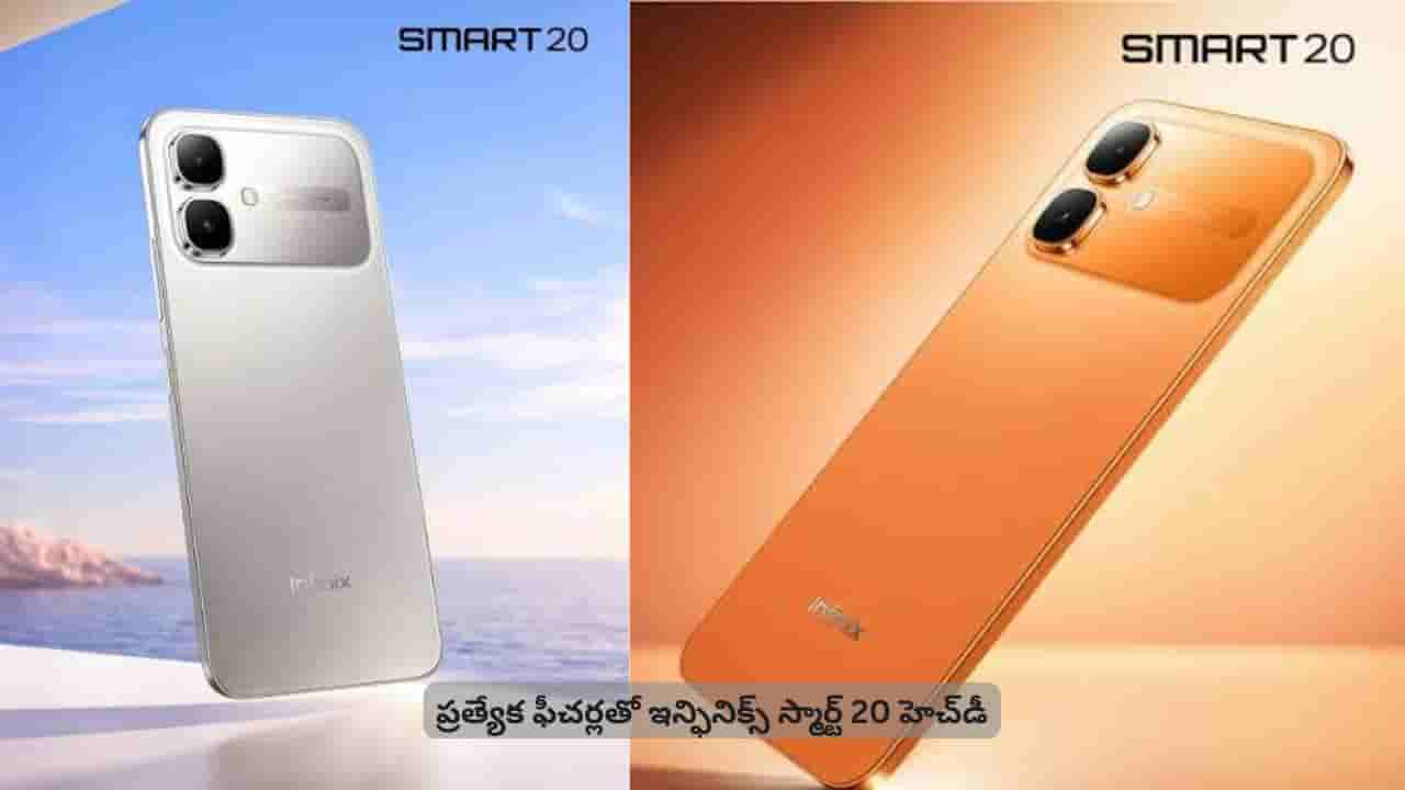 ఇంటర్నెట్ లేకుండానే కాల్స్, మెసేజ్లు చేయొచ్చా? ఇన్ఫినిక్స్ స్మార్ట్ 20 హెచ్డీ స్పెషాలిటీస్ ఇవే