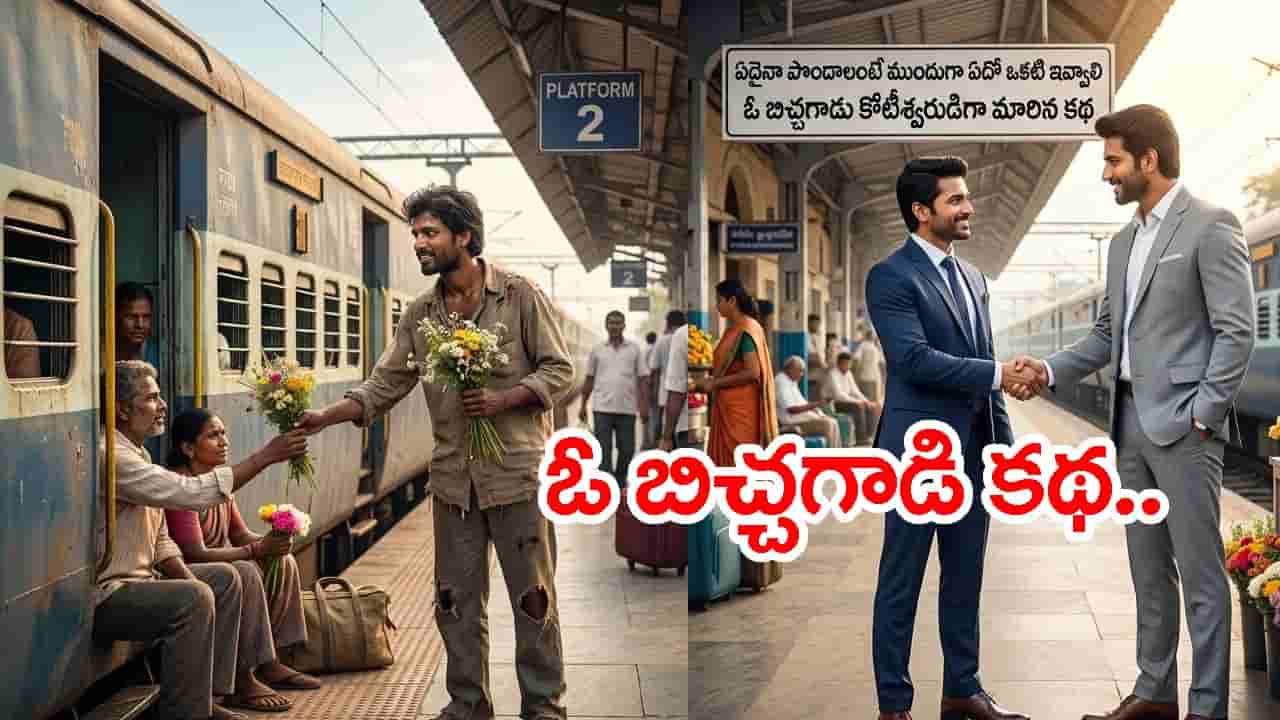 Motivational Story: ఇచ్చినప్పుడే పొందగలం.. ఓ బిచ్చగాడిని కోటీశ్వరుడిగా మార్చిన కథ