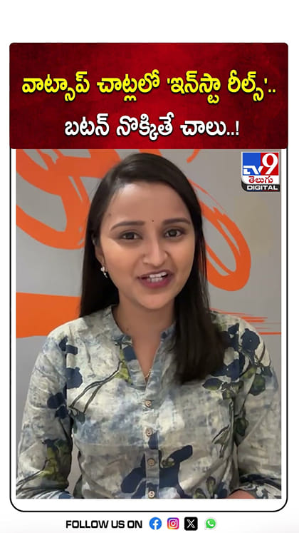 వాట్సాప్ చాట్లలో 'ఇన్‌స్టా రీల్స్'.. బటన్ నొక్కితే చాలు