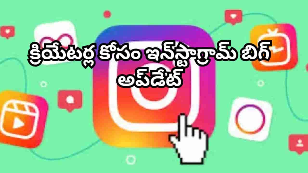 క్రియేటర్ల కోసం ఇన్స్టాగ్రామ్ బిగ్ అప్డేట్.. సరికొత్త AI అసిస్టెంట్ అందుబాటులోకి!