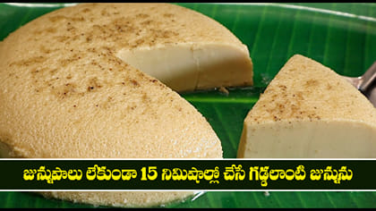 జున్నుపాలు లేకుండా 15 నిమిషాల్లో చేసే గడ్డలాంటి జున్నును