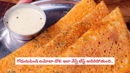 గోధుమపిండి టమోటా దోశ: ఇలా వేస్తే టేస్ట్ అదిరిపోతుంది..