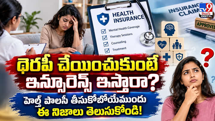 థెరపీ చేయించుకుంటే ఇన్సూరెన్స్ ఇస్తారా?హెల్త్ పాలసీ తీసుకోబోయేముందు ఈ నిజాలు తెలుసుకోండి! థెరపీ చేయించుకుంటే ఇన్సూరెన్స్ ఇస్తారా?హెల్త్ పాలసీ తీసుకోబోయేముందు ఈ నిజాలు తెలుసుకోండి!
