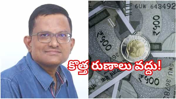 కొత్త రుణాలు తీసుకోవద్దు.. 3 ఏళ్ల ఎమర్జెన్సీ ఫండ్ సిద్ధం చేసుకోండి.. ఇన్వెస్ట్మెంట్ అడ్వైజర్ హెచ్చరిక!