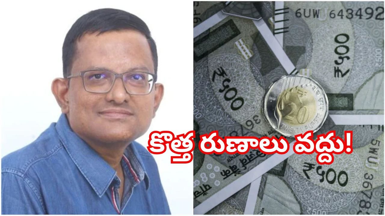 కొత్త రుణాలు తీసుకోవద్దు.. 3 ఏళ్ల ఎమర్జెన్సీ ఫండ్ సిద్ధం చేసుకోండి.. ఇన్వెస్ట్మెంట్ అడ్వైజర్ హెచ్చరిక!