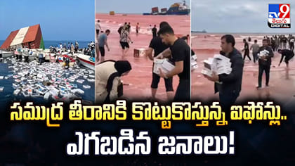సముద్ర తీరానికి కొట్టుకొస్తున్న ఐఫోన్లు.. ఎగబడిన జనాలు
