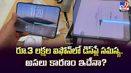 రూ.3 లక్షల ఐఫోన్‌లో డిస్‌ప్లే సమస్య.. అసలు కారణం ఇదేనా?