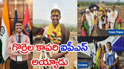 చిన్నప్పుడు గొర్రెలు కాశాడు.. ఇప్పుడు IPS అధికారి అయ్యాడు!