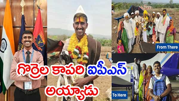 చిన్నప్పుడు గొర్రెలు కాశాడు.. ఇప్పుడు IPS అధికారి అయ్యాడు!