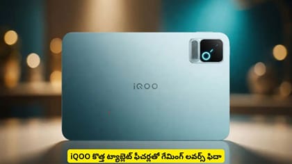 iQOO కొత్త ట్యాబ్లెట్‌ ఫీచర్లతో గేమింగ్​ లవర్స్‌ ఫిదా
