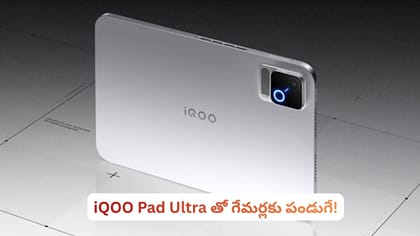 iQOO Pad Ultra తో గేమర్లకు పండుగే!