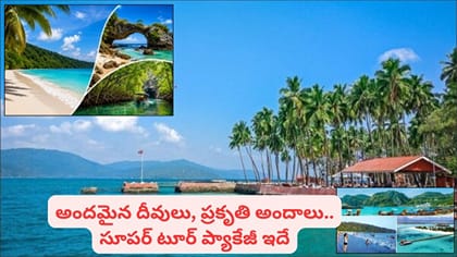 హైదరాబాద్ నుంచి అండమాన్ టూర్ ప్యాకేజీ.. 7 రోజుల్లో ఈ అందమైన దీవుల