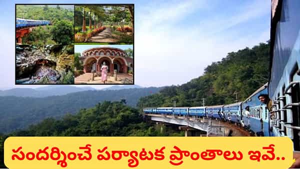 IRCTC: అరకు టూర్ ప్యాకేజీ.. ఒక్కరోజులోనే అందమైన ప్రకృతి అందాలను చూసేయొచ్చు!