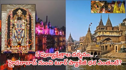 గంగా రామాయణ యాత్ర.. 6 రోజుల్లో కాశీ, ప్రయాగ్‌రాజ్, అయోధ్య సహా..