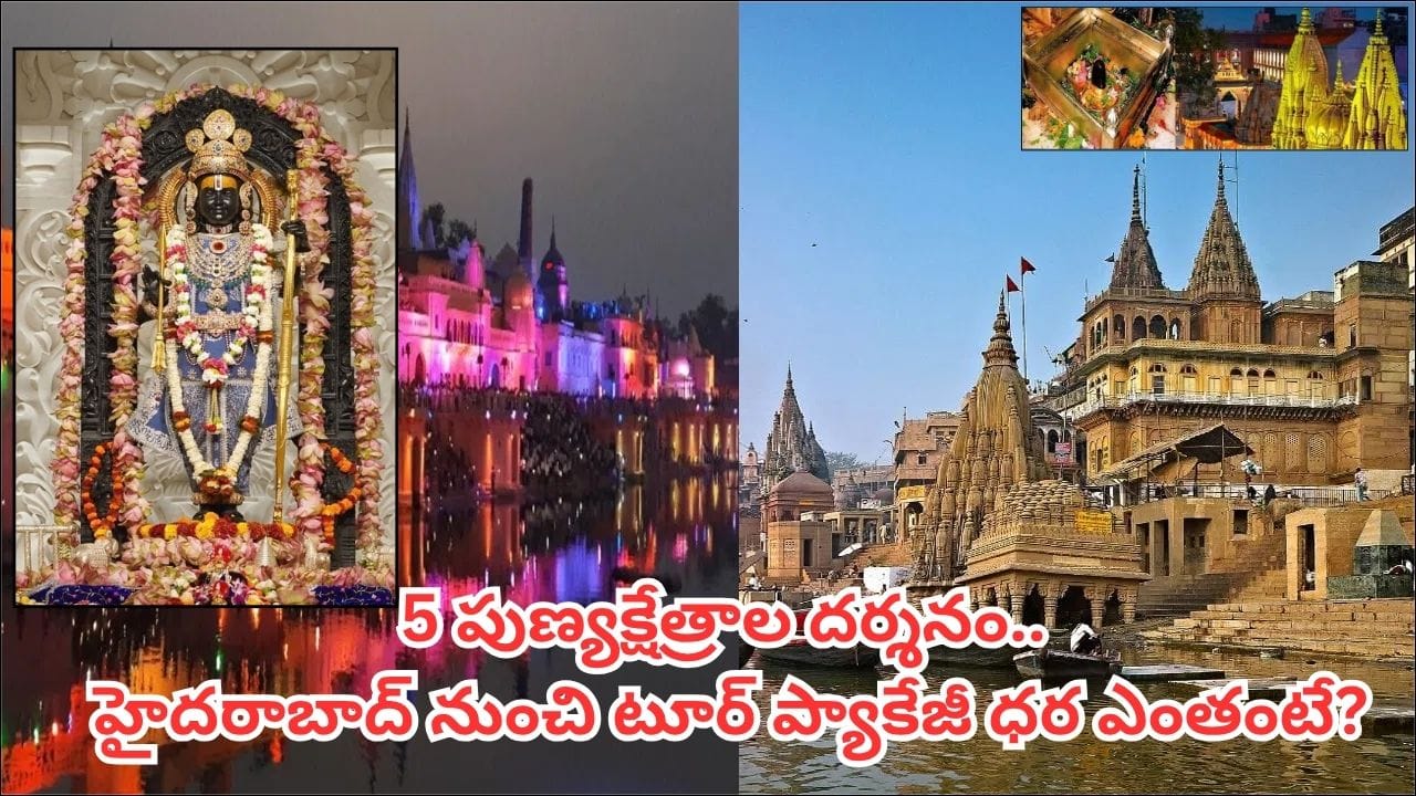 IRCTC: గంగా రామాయణ యాత్ర.. 6 రోజుల్లో కాశీ, ప్రయాగ్రాజ్, అయోధ్య సహా పుణ్యక్షేత్రాల దర్శనం!