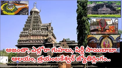 హైదరాబాద్ నుంచి మహారాష్ట్ర యాత్ర.. 6 రోజుల్లో ప్రముఖ ఆలయాలు..