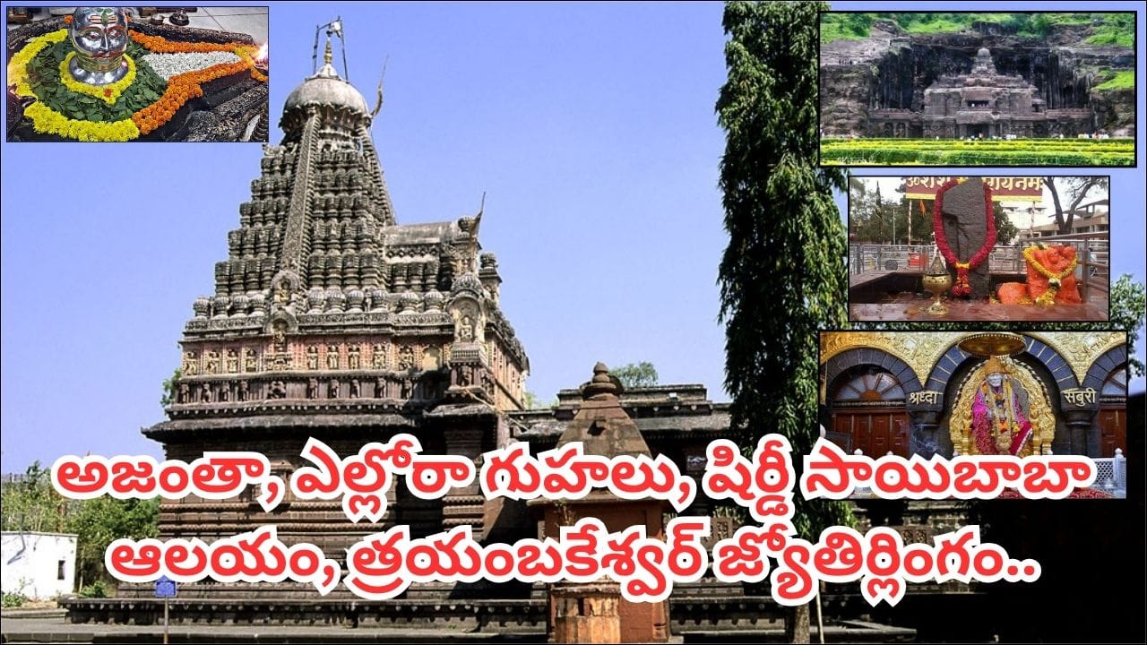 IRCTC: హైదరాబాద్ నుంచి మహారాష్ట్ర యాత్ర.. 6 రోజుల్లో ప్రముఖ ఆలయాలు, చారిత్రక కట్టడాల సందర్శన!
