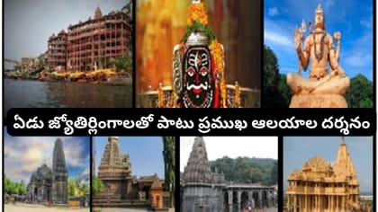 సప్త జ్యోతిర్లింగ దర్శన యాత్ర.. 11 రోజుల్లో 7 జ్యోతిర్లింగాలు..