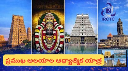 హైదరాబాద్ నుంచి దక్షిణ భారత ఆలయ యాత్ర.. 7 రోజుల సూపర్ టూర్..
