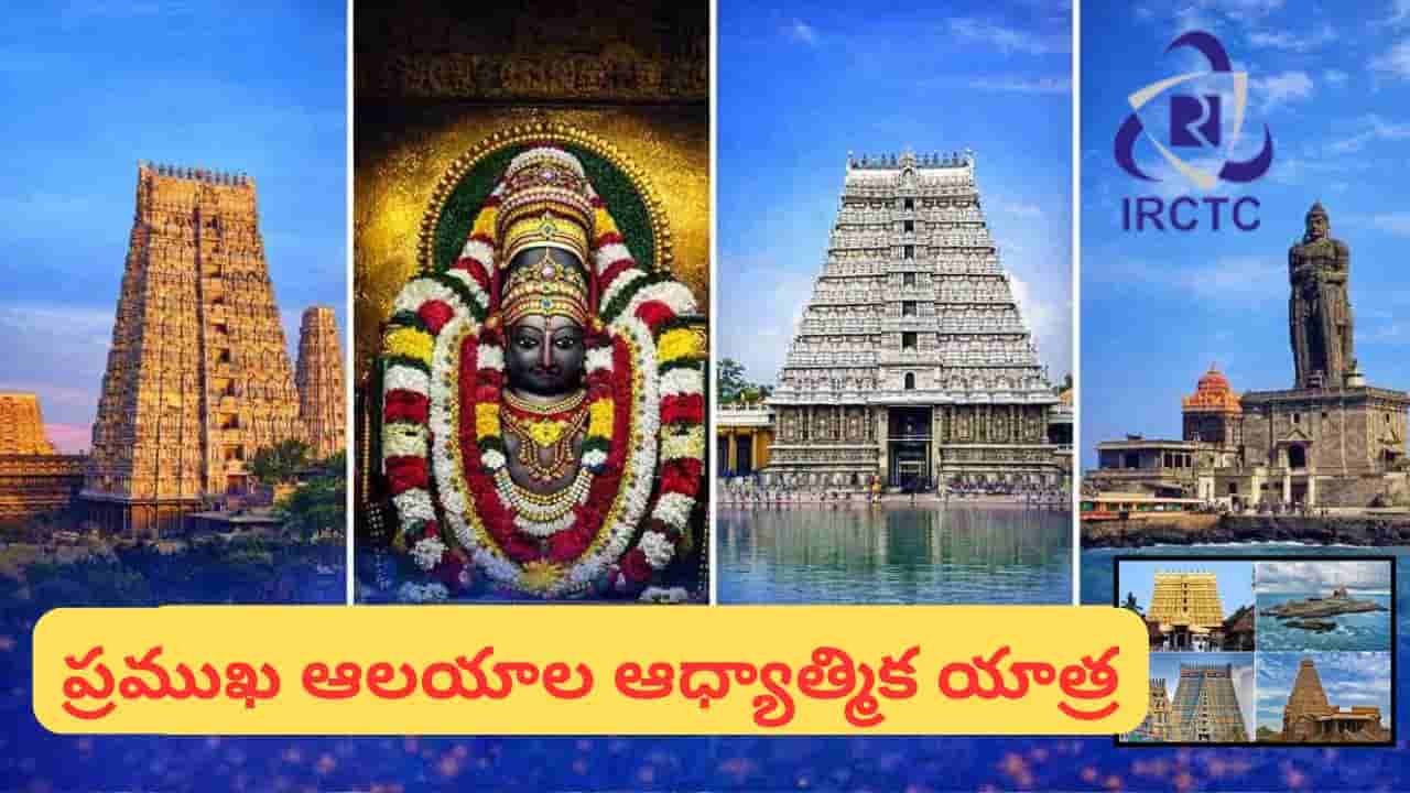 IRCTC: హైదరాబాద్ నుంచి దక్షిణ భారత ఆలయ యాత్ర.. 7 రోజుల సూపర్ టూర్ ప్యాకేజీ ఇదే!